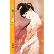 妖舞伶 (電子書)