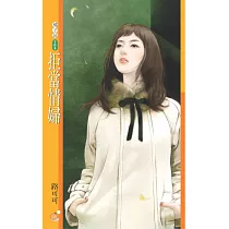 拒當情婦 (電子書)