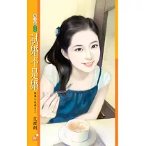 試婚不是婚 熱島小夜曲之三 (電子書)
