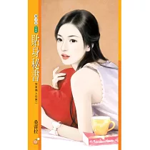 貼身秘書 完美情人任務二 (電子書)