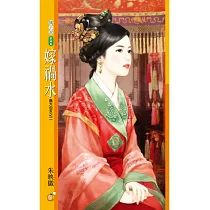 嫁禍水 膽大包天之二 (電子書)