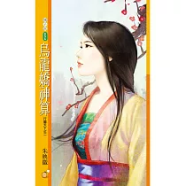 烏龍嬌神算 行騙天下之二 (電子書)