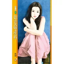 如意婦產科 (電子書)