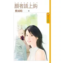 願者請上(金勾) 寶貝炸彈 (電子書)