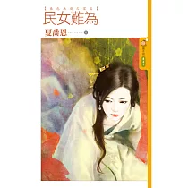民女難為 春色無邊之雪篇 (電子書)
