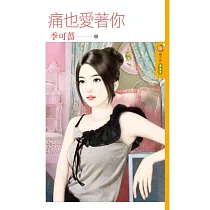 痛也愛著你 (電子書)