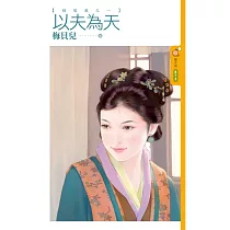 以夫為天【姻緣籤之一】 (電子書)