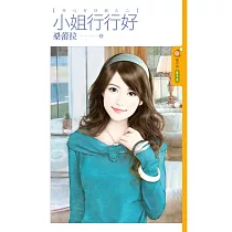 小姐行行好【好心有好抱之二】 (電子書)