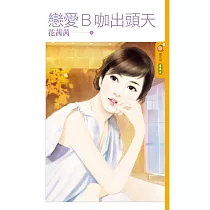 戀愛B咖出頭天 (電子書)