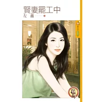 賢妻罷工中 (電子書)