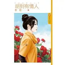 胡到有情人 碰碰胡之二 (電子書)