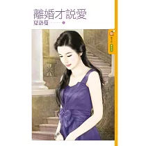 離婚才說愛 (電子書)