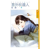 不可思議之戀三 意外枕邊人 (電子書)