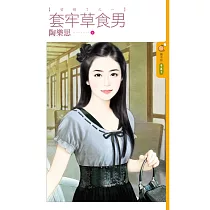 愛婚了之一 套牢草食男 (電子書)