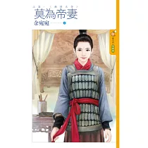 莫為帝妻 上篇 離情正苦 (電子書)
