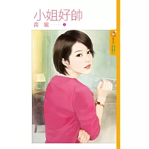 小姐好帥 (電子書)