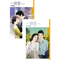 一夜香《上+下》 (電子書)