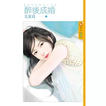 我們結婚吧!2 醉後成婚 (電子書)