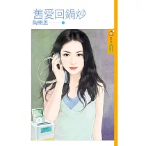 舊愛回鍋炒 (電子書)