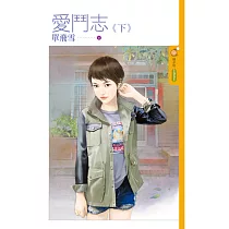 愛鬥志 下 (電子書)