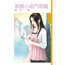 馴愛大作戰之二 無敵小姐鬥惡龍 (電子書)