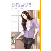 跟我結婚吧! (電子書)