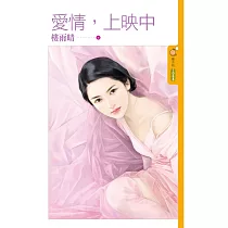 愛情，上映中 (電子書)