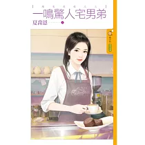 一鳴驚人宅男弟 (電子書)