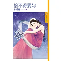 捨不得愛妳 (電子書)