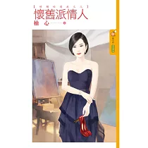 破爛的遺產之三 懷舊派情人 (電子書)