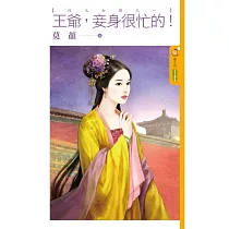 王爺，妾身很忙的!【四大女捕之一】 (電子書)