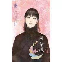 東方美之四 同命絕 (電子書)