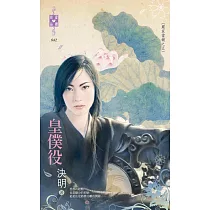 嚴家當舖之五 皇僕役 (電子書)
