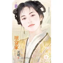 嚴家當舖之六 壞當家 (電子書)