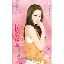 小姐不好惹之四 矜持小客服 (電子書)