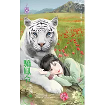 商王戀 卷五 驕鳳令 (電子書)