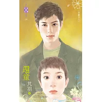 守歲之二 還童 (電子書)