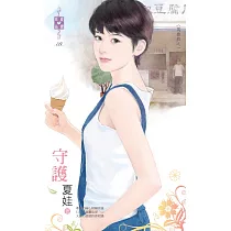 英雄戲之一 守護 (電子書)