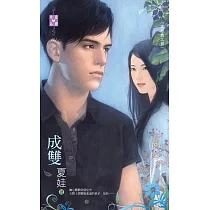 英雄戲之四 成雙 (電子書)