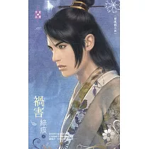 閱魂錄之四 禍害 (電子書)