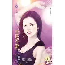 情人養成之四 不是不愛 (電子書)