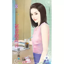 祕書無良之一 祕書敢直言 (電子書)