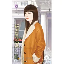 祕書無良之三 祕書真流氓 (電子書)