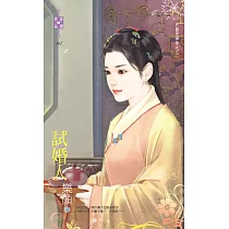 盛世華年之五 試婚人 (電子書)