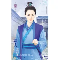 盛世華年之六 妹夫 (電子書)