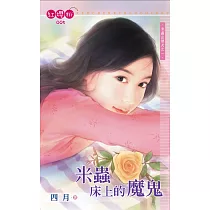 米蟲床上的魔鬼 (電子書)