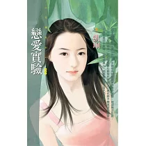 戀愛實驗 (電子書)