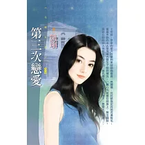 第三次戀愛 (電子書)