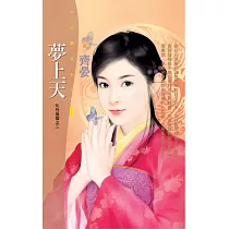 夢上天【叱吒風雲之三】 (電子書)