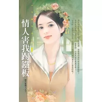 情人害我踢鐵板【超元氣戀人之三】 (電子書)